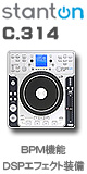 Stanton(�X�^���g��) / C.314 [BPM�@�\�EDSP�G�t�F�N�g���� CDJ�v���C���[] [���K�A���i] [�ڑ��P�[�u���t��] [DJ�K��CD "2��" �T�[�r�X]