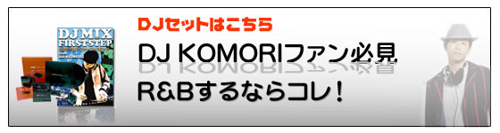 DJ KOMORIファン必見!R&Bするならコレ