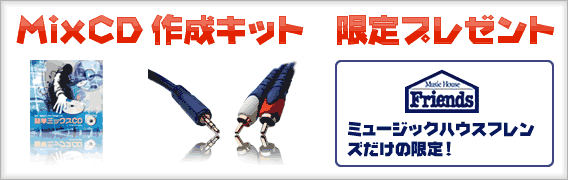 MixCD�쐬KIT