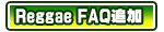 ���Q�GFAQ�ǉ��I