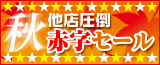 夏セール