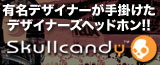 Skullcandy特集