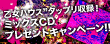 ミックスCDプレゼント