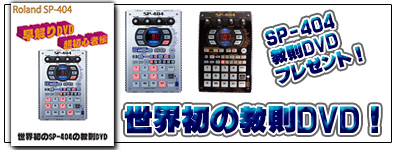 SP-404�ɋ���DVD�v���[���g