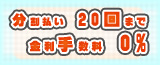 金利手数料無料サービス