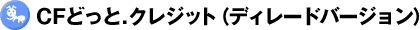 CF�ǂ��ƃN���W�b�g�i�f�B���[�h�o�[�W�����j