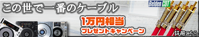 Beldenケーブル プレゼントキャンペーン