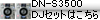 DN-S3500��DJ�Z�b�g