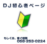 DJ���S�҂���y�[�W
