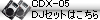 CDX-05��DJ�Z�b�g�͂�����