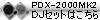 PDX-2000MK2��DJ�Z�b�g�͂�����
