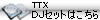 TTX1��DJ�Z�b�g�͂�����
