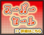 スーパーセール実施中