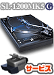 テクニクス(Technics) SL-1200MK5