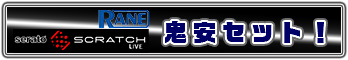 スクラッチライブ 鬼安セット