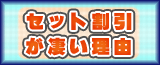 セット割引が凄い理由