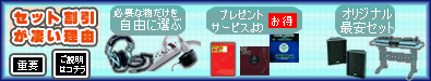 セット割引の凄い理由