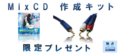 MixCD�쐬KIT