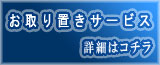 お取置きサービス開始!