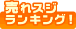 売れ筋ランキング!