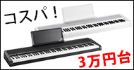 3万円台コスパピアノB1