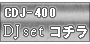 CDJ-400でDJセット