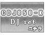 CDJ-850-kでDJセット