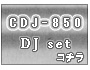 CDJ-850��DJ���å�