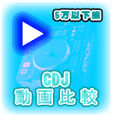リーズナブルCDJ企画