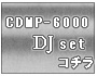 CDMP-6000��DJ���å�