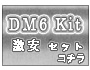 DM6 Kit ��¥��å�