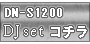 DN-S1200 DJセット