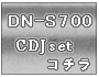 DN-S700��CDJ���å�