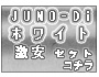 JUNO-Di-WH ��¥��å�