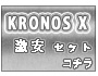 KRONOS X�����㤤�����å�