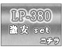 LP-380 お買い得セット