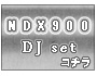 NDX900��CDJ���å�