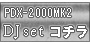 PDX-2000MK2 DJセット