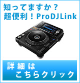 【P】ProDJLink ブログ