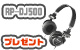 「H」RP-DJ500サービス