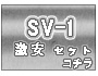 SV-1-88 ��¥��å�