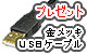 [H]���å����USB�����֥롡�ץ쥼���