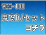 VCI-100�S���E�����Z�b�g
