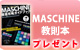 【S】MASCHINE徹底攻略ガイドブックプレゼント！