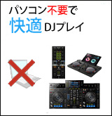 【P】パソコン不要で快適DJプレイ