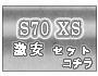 S70 XS ��¥��å�