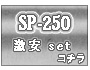 SP-250 ��¥��å�