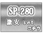 SP-280�����㤤�����å�