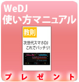 【P】WeDJ使い方マニュアル