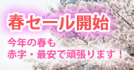 春セール開始!